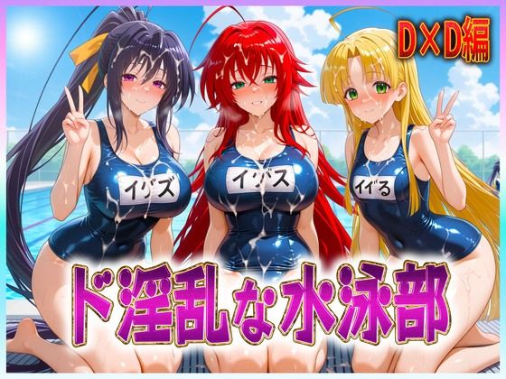 d 606905pl - ド淫乱な水泳部  リアス・姫島・アーシア【孕ませ学園】