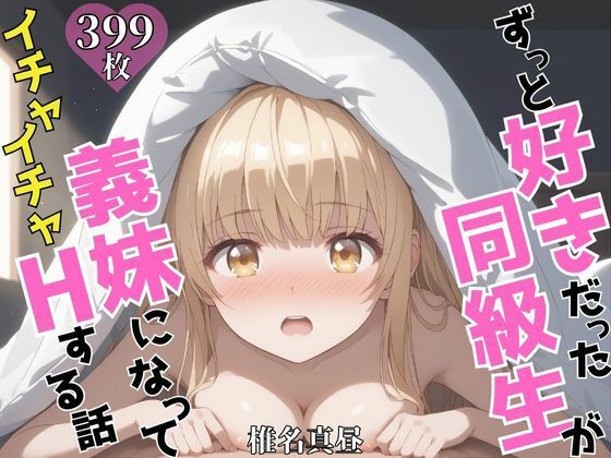 d 606907pl - ずっと好きだった同級生が義妹になってイチャイチャHする話  椎〇真昼【ヒロインズV】