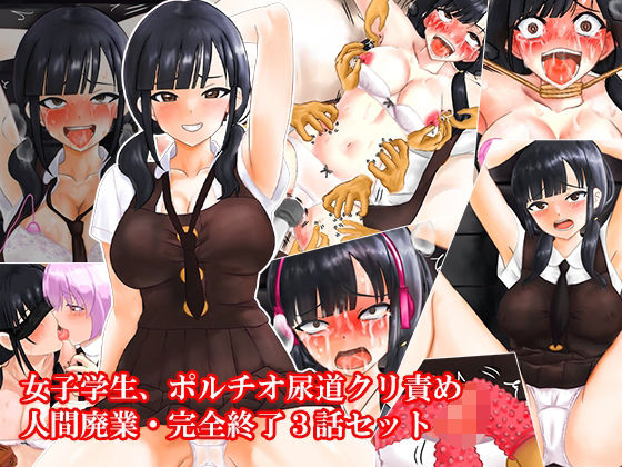 d 606916pl - 女子学生、ポルチオ尿道クリ責め人間廃業完全終了3話セット【淫乱テディベア】