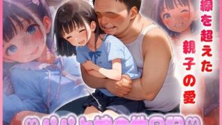 d 606948pl 320x180 - パパと娘の性日記  パパのざーめんだぁいすき【ちっぱい少女】