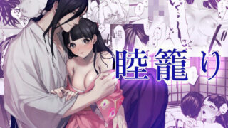 d 606950pl 320x180 - 睦籠り【DARKMOON】