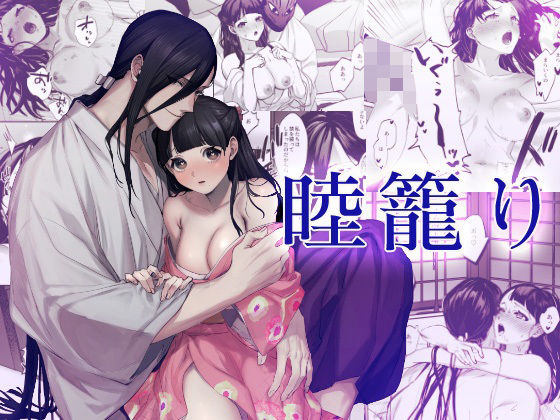 d 606950pl - 睦籠り【DARKMOON】