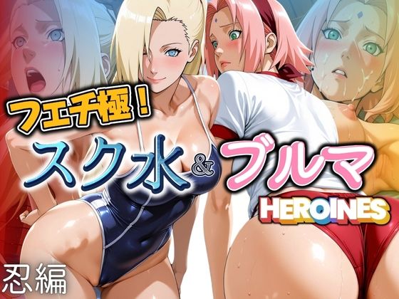 d 606986pl - フェチ極！スク水＆ブルマヒロインズ 忍編【びらびら東京】