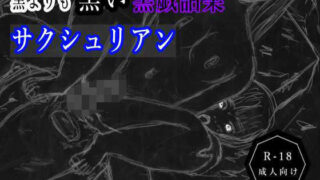 d 606992pl 320x180 - 黒よりも黒い黒戯話集「サクシュリアン」【黒納豆】