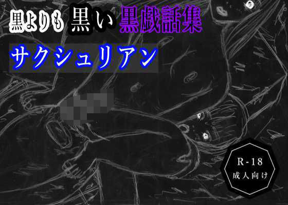 d 606992pl - 黒よりも黒い黒戯話集「サクシュリアン」【黒納豆】