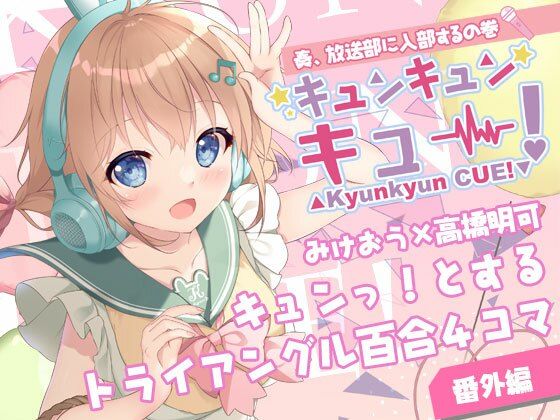 d 606999pl - キュンキュンキュー！奏、放送部に入部するの巻【PINK CHUCHU】