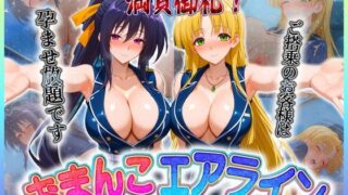 d 607001pl 320x180 - おまんこエアライン  ご搭乗の皆様に最上級のおもてなし  姫〇・ア〇シア【クリトリスが大好き】