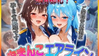 d 607007pl 320x180 - おまんこエアライン  ご搭乗の皆様に最上級のおもてなし  め〇みん・ア〇ア【クリトリスが大好き】