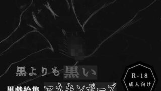 d 607018pl 320x180 - 黒よりも黒い黒戯絵集「マネキンポーズ」【黒納豆】