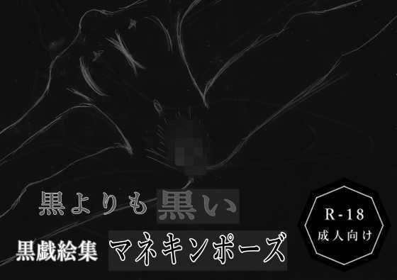 d 607018pl - 黒よりも黒い黒戯絵集「マネキンポーズ」【黒納豆】