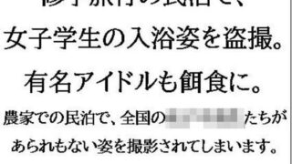 d 607041pl 320x180 - 修学旅行の民泊で、女子学生の入浴姿を盗撮。有名アイドルも餌食に。【CMNFリアリズム】