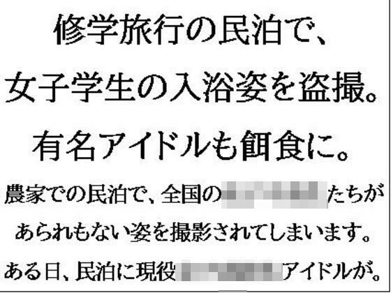d 607041pl - 修学旅行の民泊で、女子学生の入浴姿を盗撮。有名アイドルも餌食に。【CMNFリアリズム】