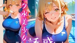 d 607057pl 320x180 - スク水美少女は誘惑したい！170枚【ヲタクと恋の相談室】