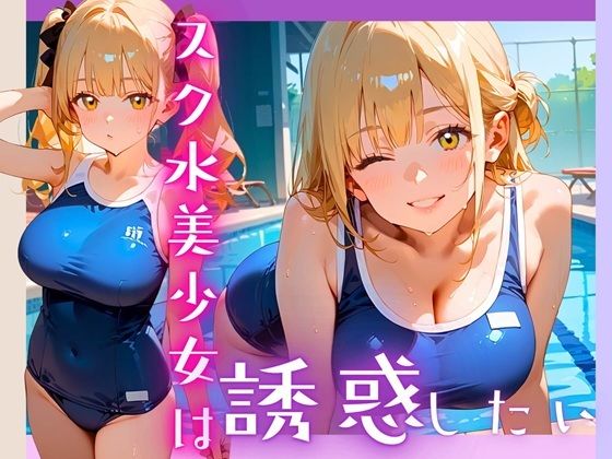 d 607057pl - スク水美少女は誘惑したい！170枚【ヲタクと恋の相談室】