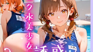 d 607064pl 320x180 - スク水美少女は誘惑したい2！170枚【ヲタクと恋の相談室】