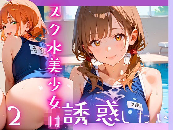 d 607064pl - スク水美少女は誘惑したい2！170枚【ヲタクと恋の相談室】
