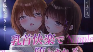 d 607065pl 320x180 - レズ風俗へようこそ〜乳首快楽で堕とされる〜【てふてふ。】