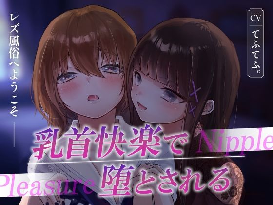 d 607065pl - レズ風俗へようこそ〜乳首快楽で堕とされる〜【てふてふ。】