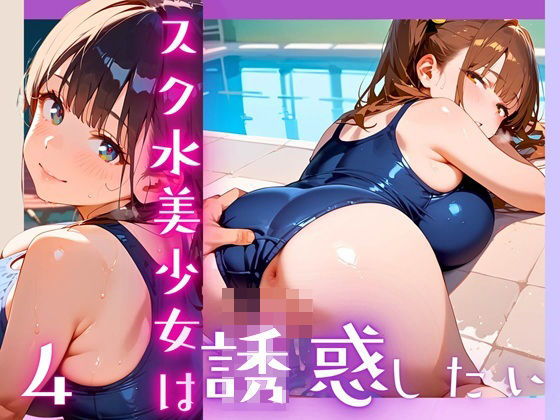 d 607073pl - スク水美少女は誘惑したい4！170枚【ヲタクと恋の相談室】