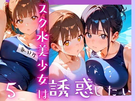 d 607076pl - スク水美少女は誘惑したい5！170枚【ヲタクと恋の相談室】