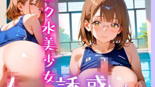 d 607081pl 320x180 - スク水美少女は誘惑したい6！170枚【ヲタクと恋の相談室】