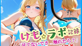 d 607082pl 320x180 - けも☆ラボ記録  〜見てないで触れたら？〜【けも☆ラボ記録】