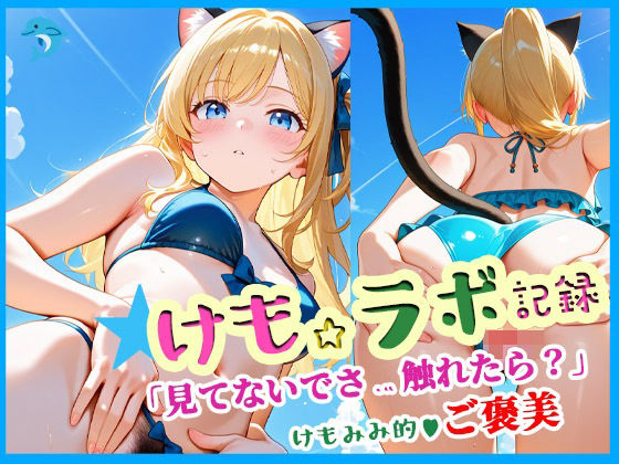 d 607082pl - けも☆ラボ記録  〜見てないで触れたら？〜【けも☆ラボ記録】