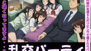 d 607083pl 320x180 - JKの娘の友達5人がリビングで寝てたらパパの肉棒を触ってきて・・・エッチな乱交パーティに【JK取扱変態クラブ】
