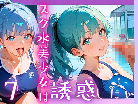 d 607086pl - スク水美少女は誘惑したい7！170枚【ヲタクと恋の相談室】