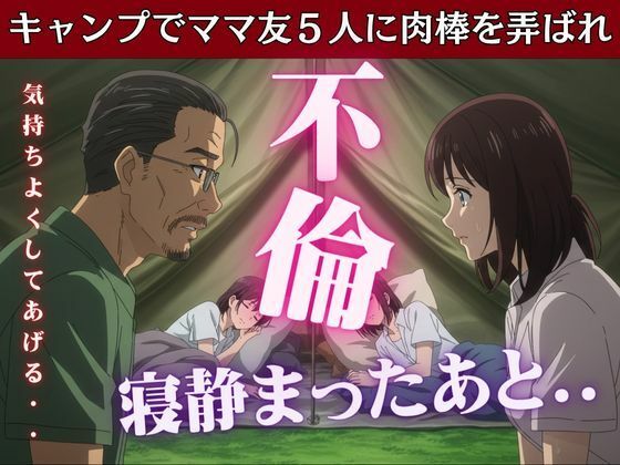 d 607089pl - キャンプでママ友5人に肉棒を弄ばれたあの思い出【妄想フェニックス】