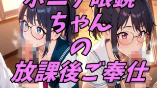 d 607090pl 320x180 - ポニテ眼鏡ちゃんの放課後ご奉仕【きらりす堂】