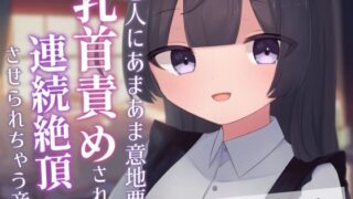 d 607092pl 320x180 - 恋人にあまあま意地悪に乳首責めされて連続絶頂させられちゃう音声【てふてふ。】