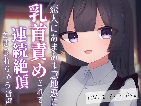 d 607092pl - 恋人にあまあま意地悪に乳首責めされて連続絶頂させられちゃう音声【てふてふ。】