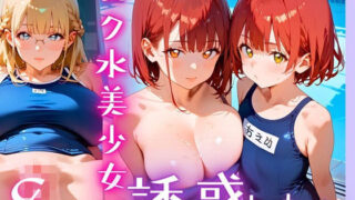 d 607098pl 320x180 - スク水美少女は誘惑したい8！170枚【ヲタクと恋の相談室】