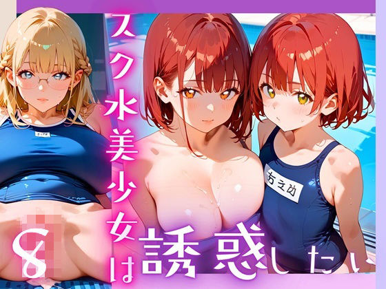 d 607098pl - スク水美少女は誘惑したい8！170枚【ヲタクと恋の相談室】