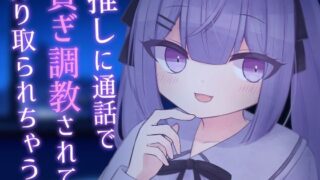 d 607109pl 320x180 - 【乳首責め】推しに通話で貢ぎ調教されて搾り取られちゃう話【貢ぎマゾ】【てふてふ。】