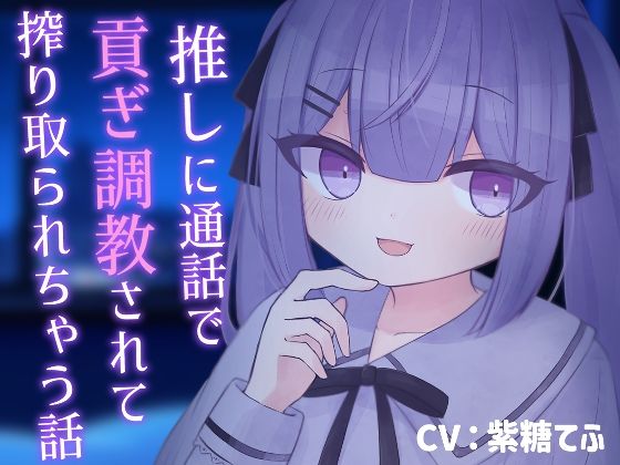 d 607109pl - 【乳首責め】推しに通話で貢ぎ調教されて搾り取られちゃう話【貢ぎマゾ】【てふてふ。】