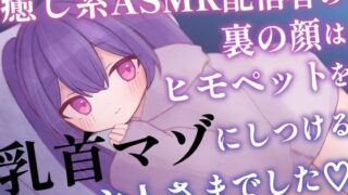 d 607122pl 320x180 - 癒し系ASMR配信者の裏の顔はヒモペットを乳首マゾにしつけるご主人さまでした【てふてふ。】