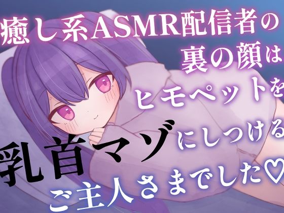 d 607122pl - 癒し系ASMR配信者の裏の顔はヒモペットを乳首マゾにしつけるご主人さまでした【てふてふ。】