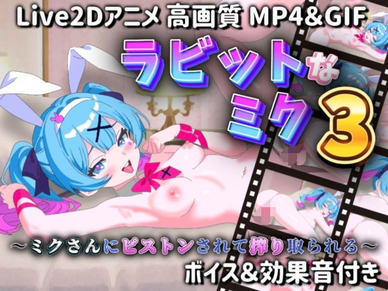 d 607124pl - ラビットなミク3 〜ミクさんにピストンされて搾り取られる〜【サクナシモーション】