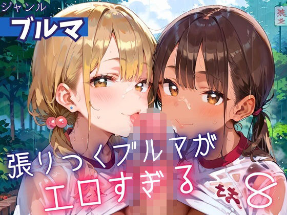 d 607140pl - 張りつくブルマがエロすぎる8！200枚【ミステリと喫茶店】