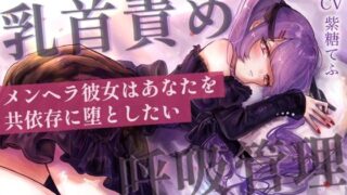 d 607144pl 320x180 - 【乳首責めASMR】メンヘラ彼女はあなたを共依存に堕としたい【てふてふ。】