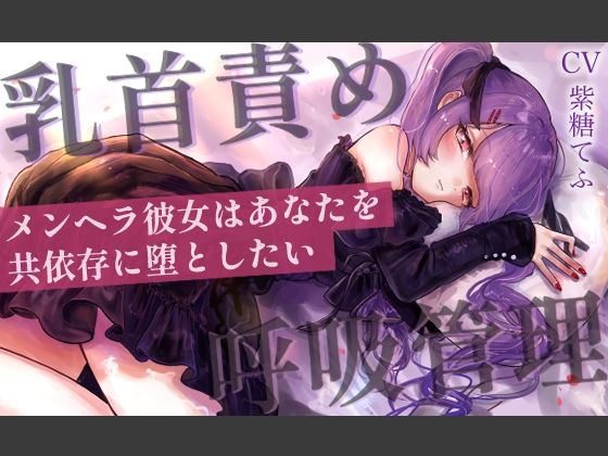 d 607144pl - 【乳首責めASMR】メンヘラ彼女はあなたを共依存に堕としたい【てふてふ。】