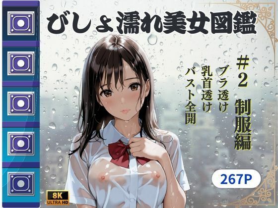 d 607145pl - びしょ濡れ美女図鑑 ＃2 制服編【ももいろクレヨン】