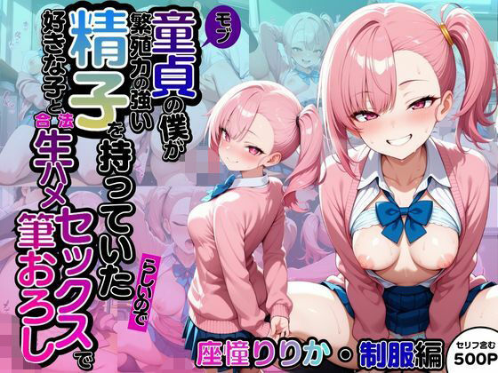 d 607168pl - モブ童貞の僕が繁殖力の強い精子を持っていたらしいので好きな子と合法生ハメセックスで筆おろし 【座憧りりか・制服編】【子づくらナイト(旧：性交換留学)】