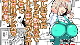 d 607181pl 320x180 - 優しいママにおしっこ飲ませてアナル舐めパイズリさせて種付けプレスで童貞卒業。【東山しをん】