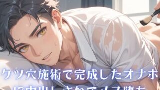 d 607186pl 320x180 - 【男性、ゲイ向け】ケツ穴施術で完成したオナホに中出しされてメス堕ち【雑魚奴●調教師】