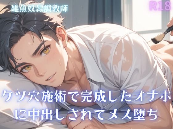 d 607186pl - 【男性、ゲイ向け】ケツ穴施術で完成したオナホに中出しされてメス堕ち【雑魚奴●調教師】