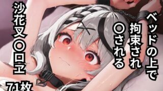 d 607211pl 320x180 - ベッドの上で拘束され〇される沙花叉〇ロヱ  71枚【BOUZU】