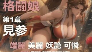 d 607212pl 320x180 - 格闘娘 F 第1章 〜見参〜【DA Fantasy】